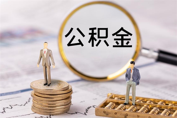 白沙离职可以取出全部公积金吗（离职后可以取出全部公积金吗）