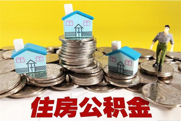 白沙离职公积金里的钱可以取来吗（白沙离职后住房公积金怎么全部取出来）