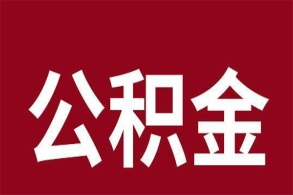 白沙离职公积金如何取取处理（离职公积金提取步骤）