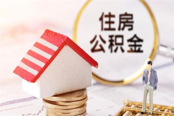 白沙离开怎么取公积金（离开本市住房公积金怎么提取）