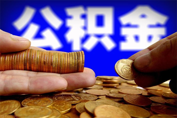 白沙不封存可以取钱公积金中的钱么（公积金不封存能提取吗）