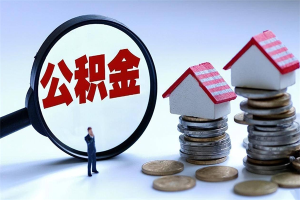 白沙住房公积金分封存如何取出来（公积金封存部分怎么提取）