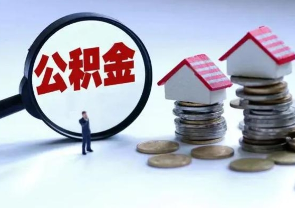 白沙辞职了怎么提住房公积金（辞职之后如何提取住房公积金）