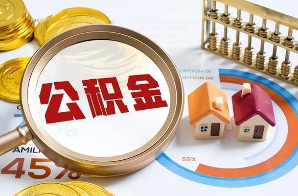 白沙急用如何提住房公积金（急用钱,怎么把住房公积金提取出来使用?）