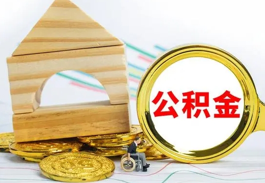 白沙辞职可以取出公积金吗（辞职可取住房公积金）